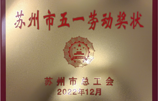 我司榮獲兩項蘇州市級榮譽(yù)